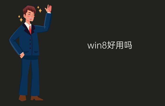 win8好用吗   对比win7怎么样